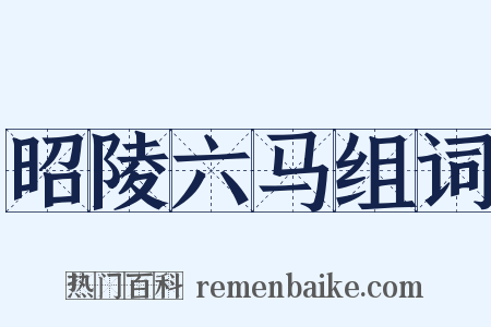 昭陵六马组词是什么意思的图片
